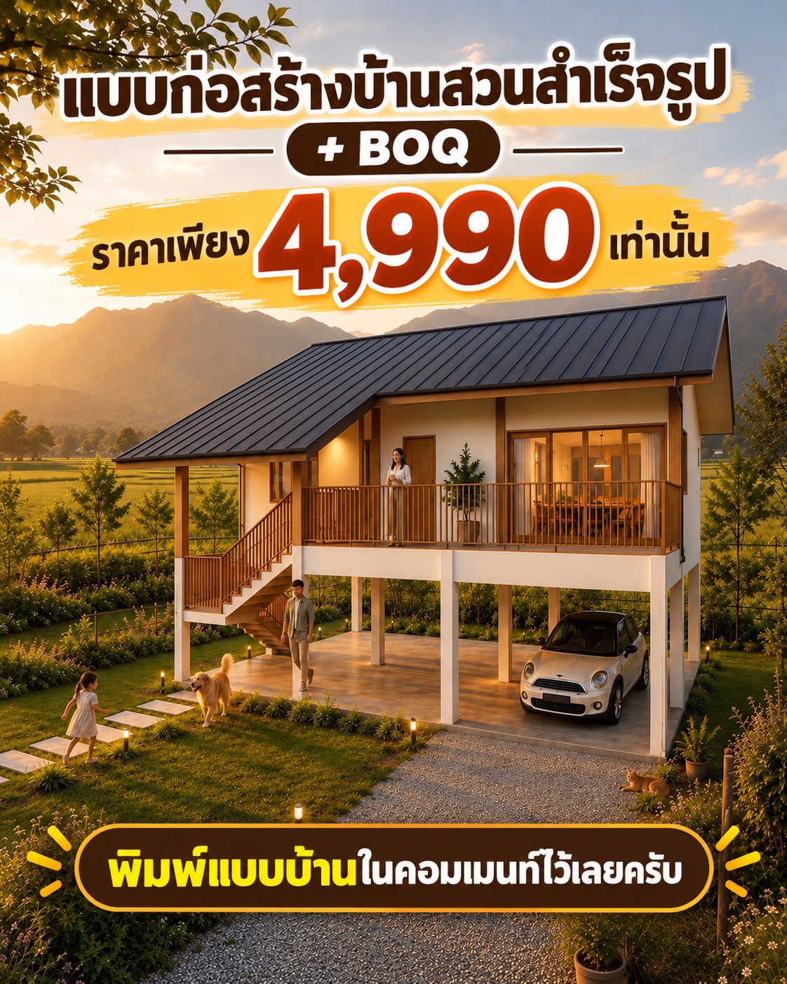 บ้านสวนใต้ถุนสูง 03 ภาพเรนเดอร์พร้อมข้อความราคา 4,990 บาท